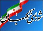 كتاب «مجموعه قوانين و مقررات شورای نگهبان» منتشر شد