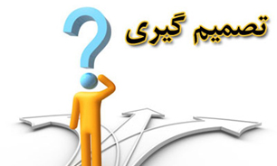سفیدچیان: فرار از تصمیم‌گیری بدلیل ترس از مسئولیت