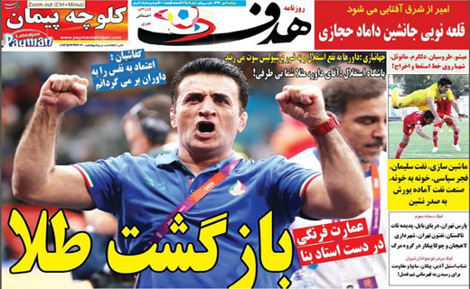 تصاویر نیم صفحه روزنامه&zwnj;های ورزشی 6 مهر