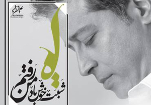 «شبت خوش باد من رفتم» با حضور چهرهای سرشناس موسیقی رونمایی شد