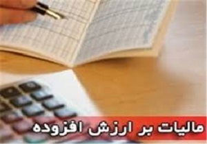 15 مهرماه، آخرين مهلت ارايه اظهارنامه ماليات بر ارزش افزوده دوره تابستان 94