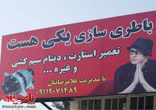نام گذاری یک باطری سازی بنام خواننده معروف (+عکس)