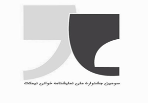 افتتاحیه سومین جشنواره نمایشنامه خوانی «نیمكت» به تعویق افتاد