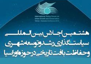 همدان، میزبان هشتمین اجلاس رشد و توسعه شهری  و حفاظت در بافت های تاریخی در حوزه اوراسیا