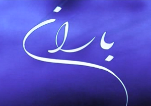 پخش ویژه برنامه «باران» به مناسبت میلاد امام هادی(ع)