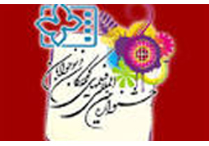 فردا اختتامیه جشنواره فیلم‌های نوجوانان در همدان
