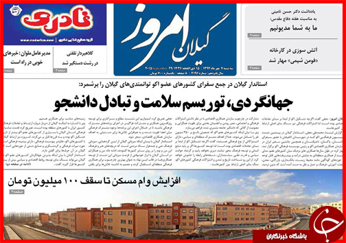 صفحه نخست روزنامه&zwnj; استان&zwnj;ها 7 مهر ماه