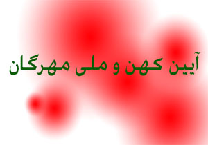 برگزاری آیین کهن و ملی مهرگان در آمل