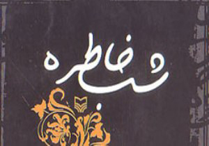 مراسم شب خاطره از سد تا معبر 31 عاشورا