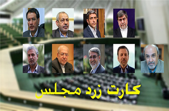 15 کارت زرد معتدل به دولت/ وزاریی که از کارت زرد مجلس گریختند، کدامند؟