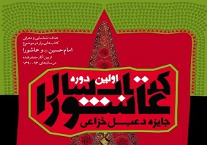 برگزیده‌های کتاب سال عاشورایی معرفی شدند