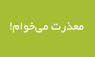 به فرزندان خود عذرخواهی کردن را یاد دهیم