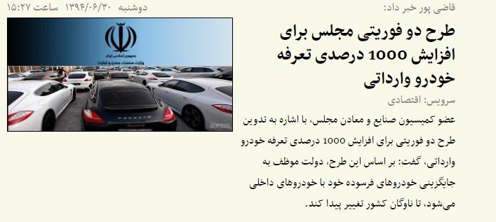 تعرفه خودرو هزار درصد افزایش می&zwnj;یابد؟!