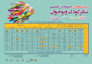 معرفی شورای داوران  بیست‌و‌دومین جشنواره بین‌المللی تئاتر کودک و نوجوان