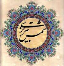 برگزاري همايش شمس تبريزي در خوي