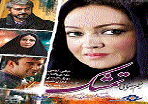 فیلم سینمایی«تمشک» وارد شبکه نمایش خانگی شد