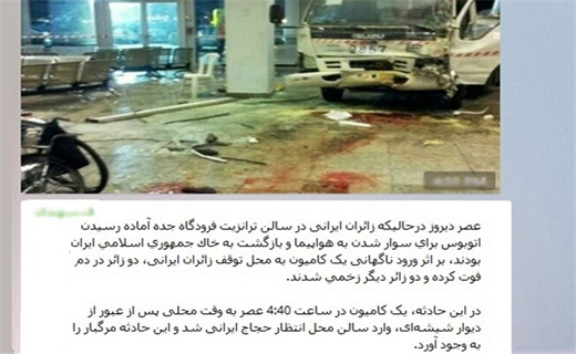 خبر سانحه فرودگاه جده و مرگ ۲ زائر ایرانی مربوط به ۲ سال گذشته است+عکس