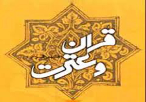 به تعویق افتادن مراسم تجلیل از برگزیدگان آزمون قرآن وعترت