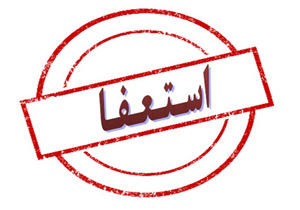 استعفای مديرعامل باشگاه پاس همدان