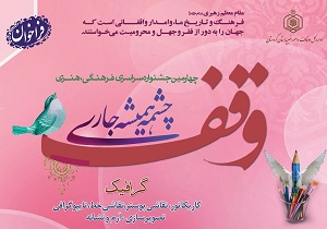 فراخوان چهارمین جشنواره سراسری وقف اعلام شد