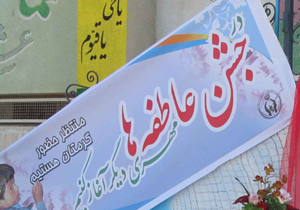 مرحله دوم جشن عاطفه ها در مدارس چهارمحال و بختیاری