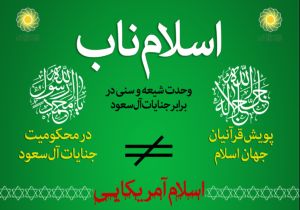 به کمپین قرآنی &laquo;وحدت شیعه و سنی در برابر آل سعود&raquo; بپیوندید