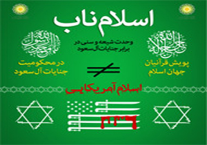 به کمپین قرآنی «وحدت شیعه و سنی در برابر آل‌سعود»بپیوندید