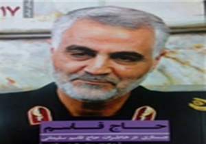 خاطرات سردار سلیمانی منتشر شد