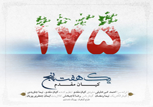 رونمایی از کلیپ «یک – هفت – پنج»