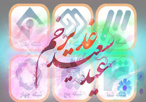 ویژه برنامه های جشن غدیر در شبكه های سیما