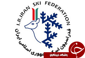 تمجید مسئولان جهانی از اسکی ایران