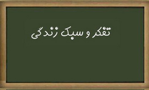 رمز انتخاب صحیح ارزشهای زندگی چیست؟