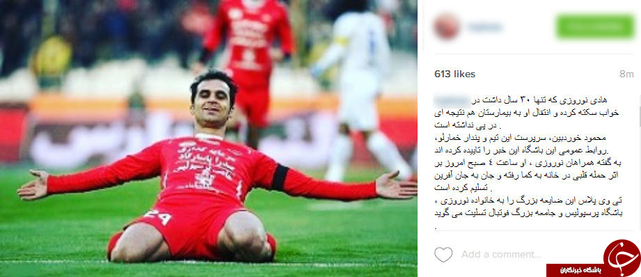 خداحافظی با هادی نوروزی به روش اینستاگرام+تصاویر