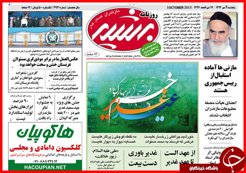 صفحه نخست روزنامه&zwnj; استان&zwnj;ها 9 مهر ماه
