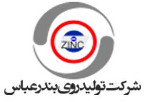 تولید بیش از ۲ هزار تن شمش روی در مجتمع تولید روی بندرعباس