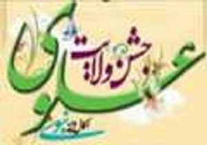 جشن 'ولایت علوی اکمال دین نبوی' در کردستان برگزار می شود