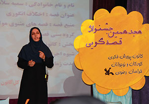 برگزاری مرحله استانی جشنواره بین المللی قصه گویی در مشهد
