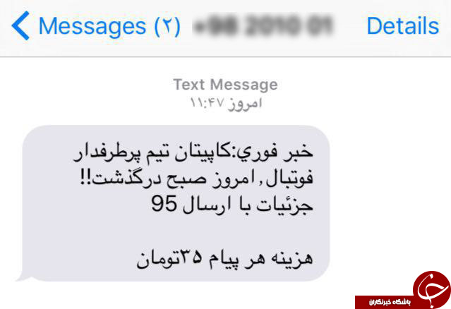 طمع پیامک های انبوه با مرگ هادی نوروزی+سند
