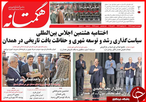 صفحه نخست روزنامه&zwnj; استان&zwnj;ها 9 مهر ماه