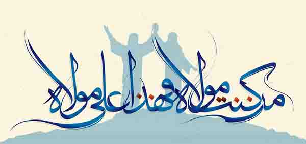 پیامک های تبریک عید غدیر خم