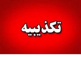 تکذیب ادعای رسانه های سعودي/ وزیر بهداشت هیچگونه کنفرانس مطبوعاتی نداشته است