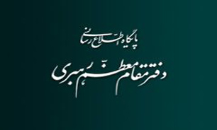 اطلاعیه دفتر رهبری درباره برگزاری مراسم بزرگداشت جان‌باختگان مظلوم فاجعه منا