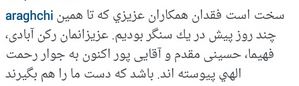 آخرین پیامک رکن&zwnj;آبادی به عراقچی + عکس