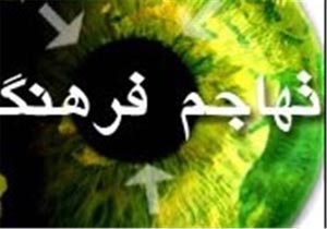 نفوذ فرهنگی را باور کنیم