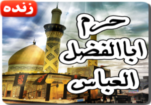 زیارت آنلاین حرمین مطهر امام حسین(ع) و حضرت عباس(ع)