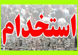 استخدام دائم متوقف شد؟