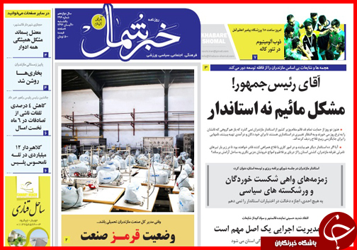 صفحه نخست روزنامه&zwnj; استان&zwnj;ها 10 آبان ماه