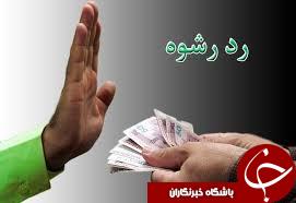 رد کردن رشوه توسط مامور وظیفه شناس مرزبانی