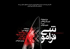 نمايش "فراموشي" در تالار هنر به  صحنه رفت