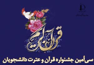 مسئولان کمیته‌های جشنواره ملی قرآن و عترت دانشجویان منصوب شدند